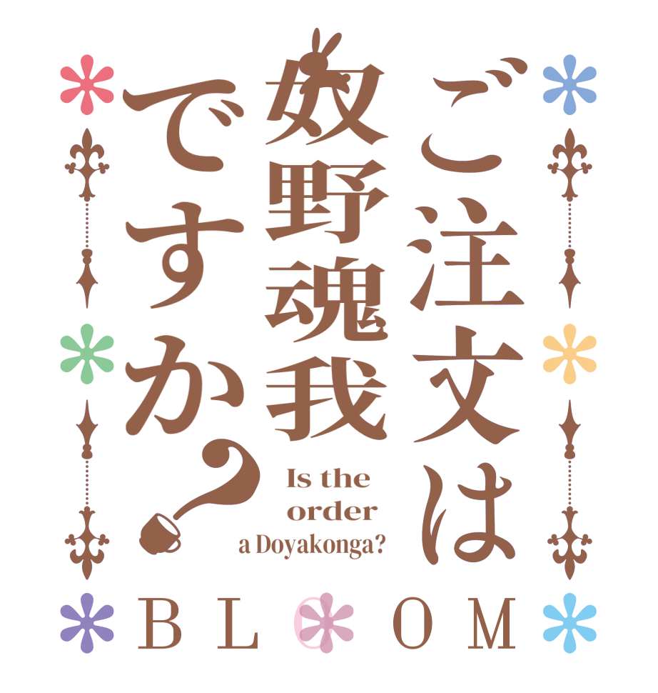 ご注文は奴野魂我ですか？BLOOM   Is the      order    a Doyakonga?  