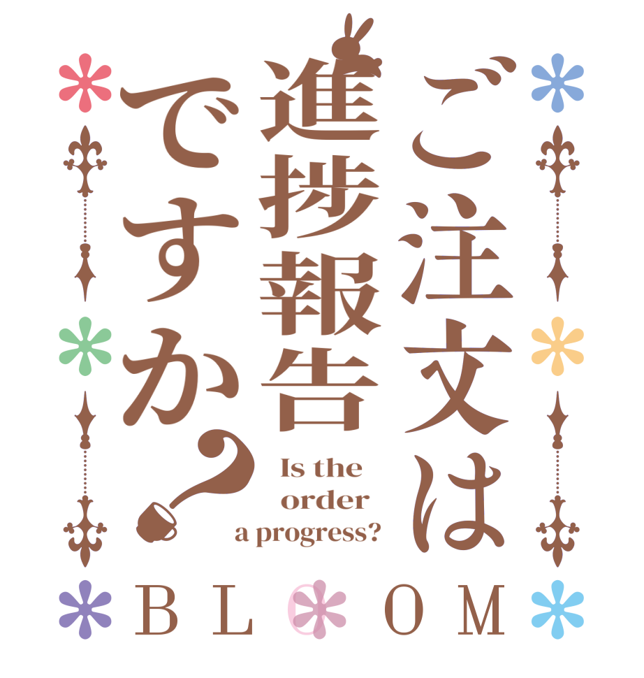 ご注文は進捗報告ですか？BLOOM   Is the      order    a progress? 