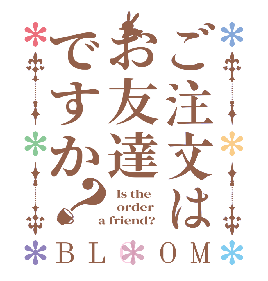 ご注文はお友達ですか？BLOOM   Is the      order    a friend?  