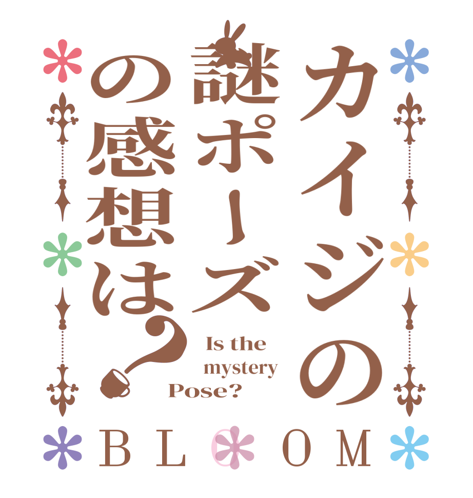 カイジの謎ポーズの感想は？BLOOM   Is the      mystery  Pose?