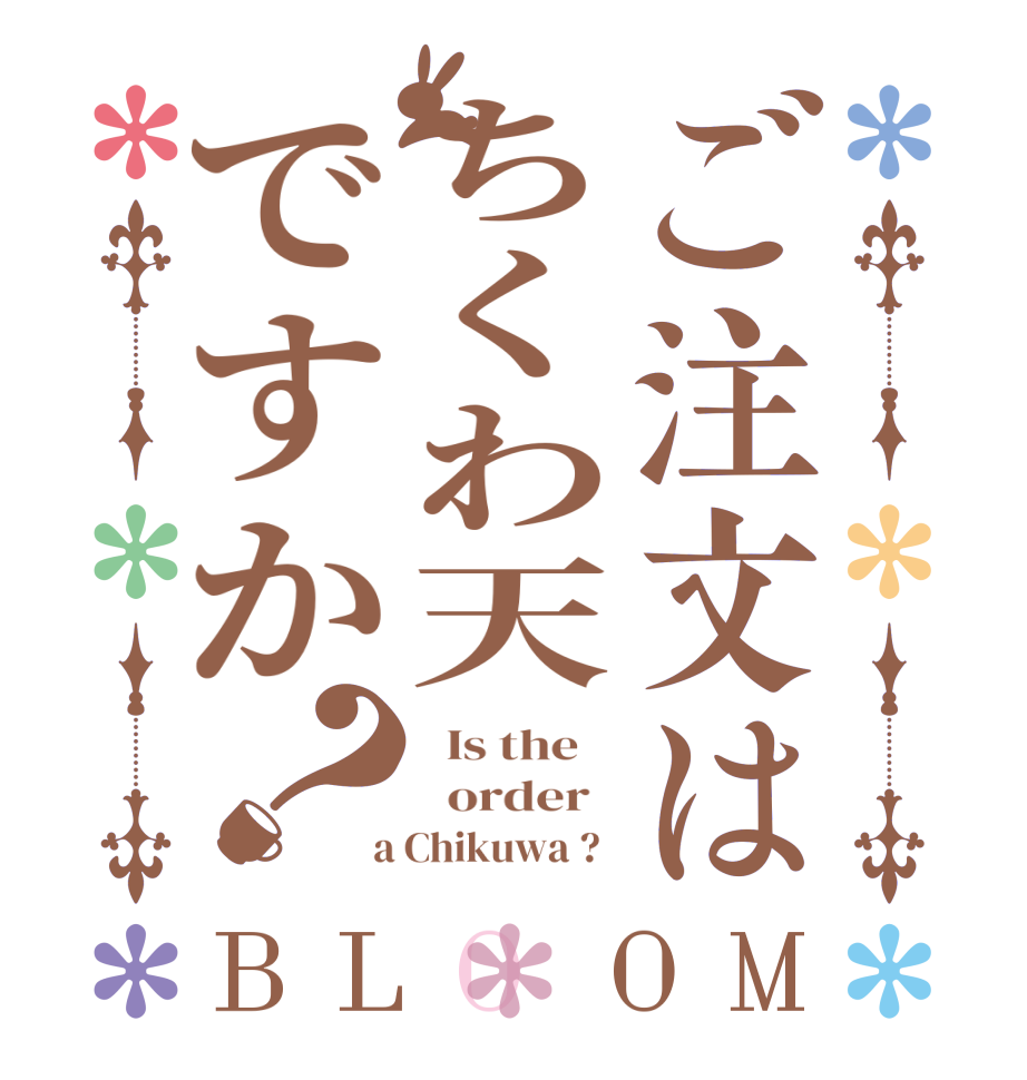 ご注文はちくわ天ですか？BLOOM   Is the      order    a Chikuwa ?  