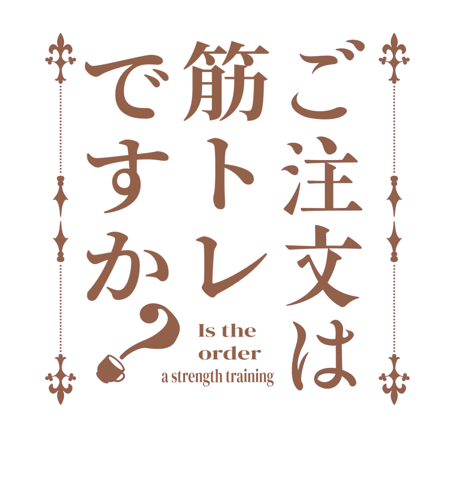 ご注文は筋トレですか？  Is the      order   a strength training