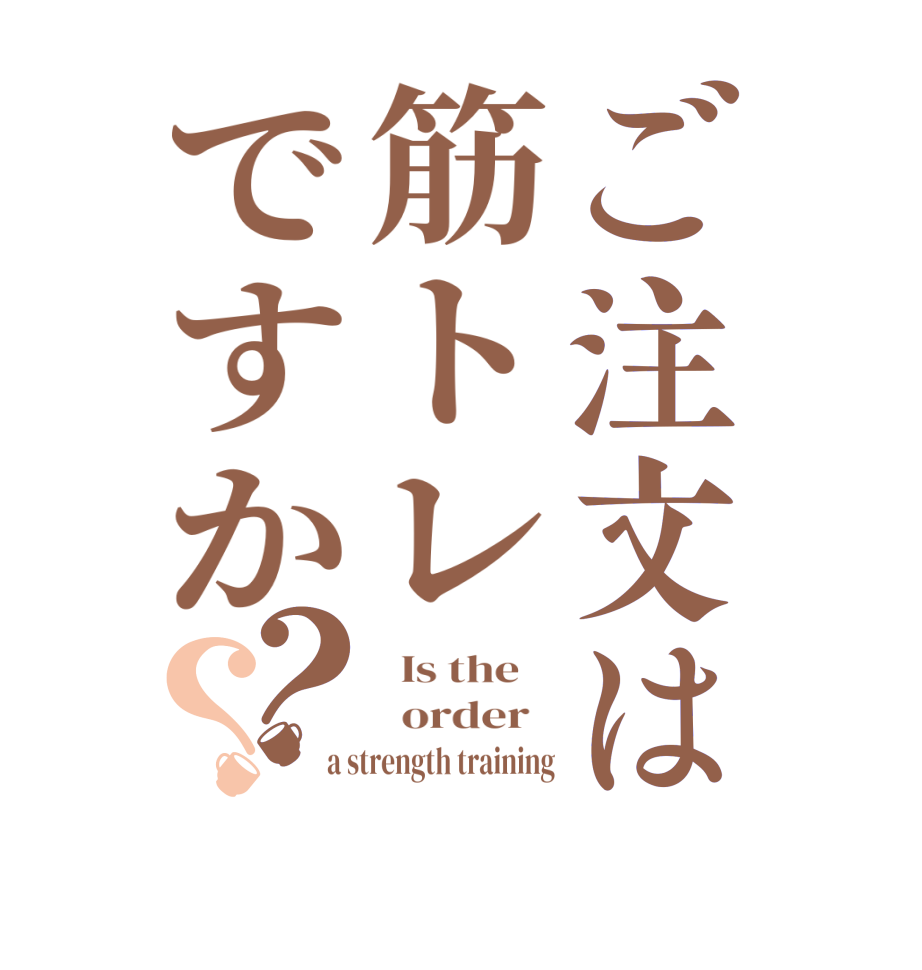 ご注文は筋トレですか？？  Is the      order   a strength training