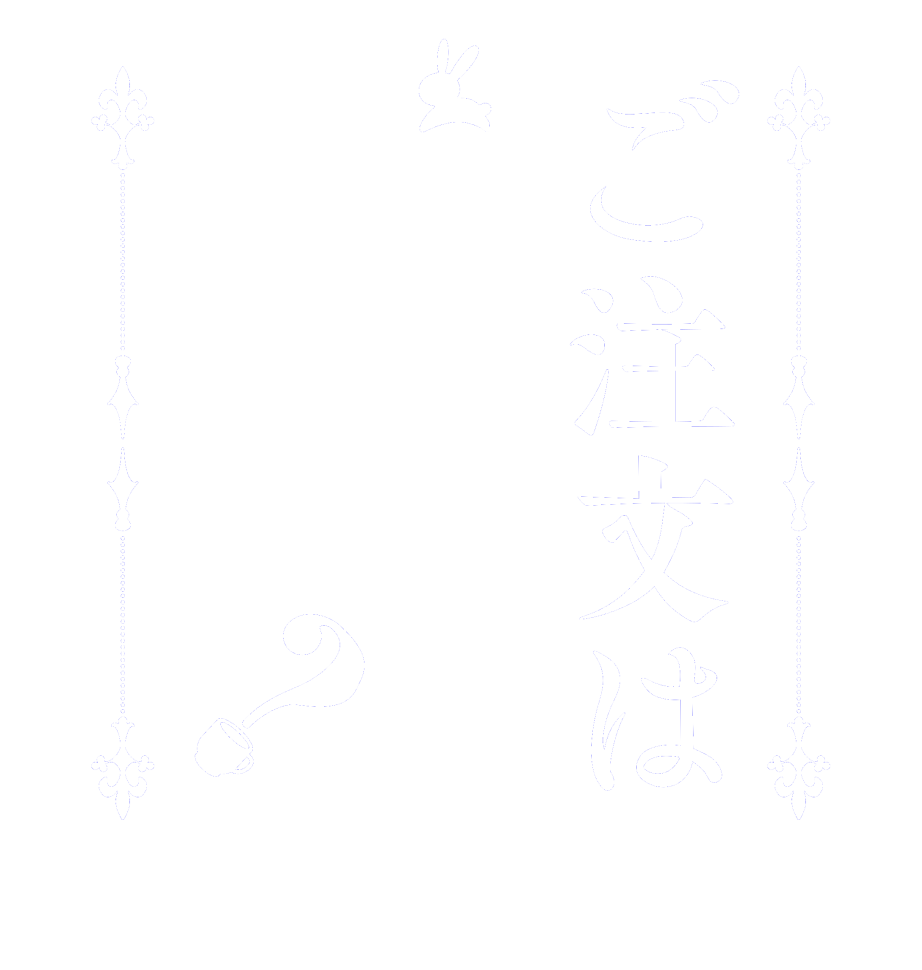 ご注文はいさむですか？  Is the      order    a 136?  