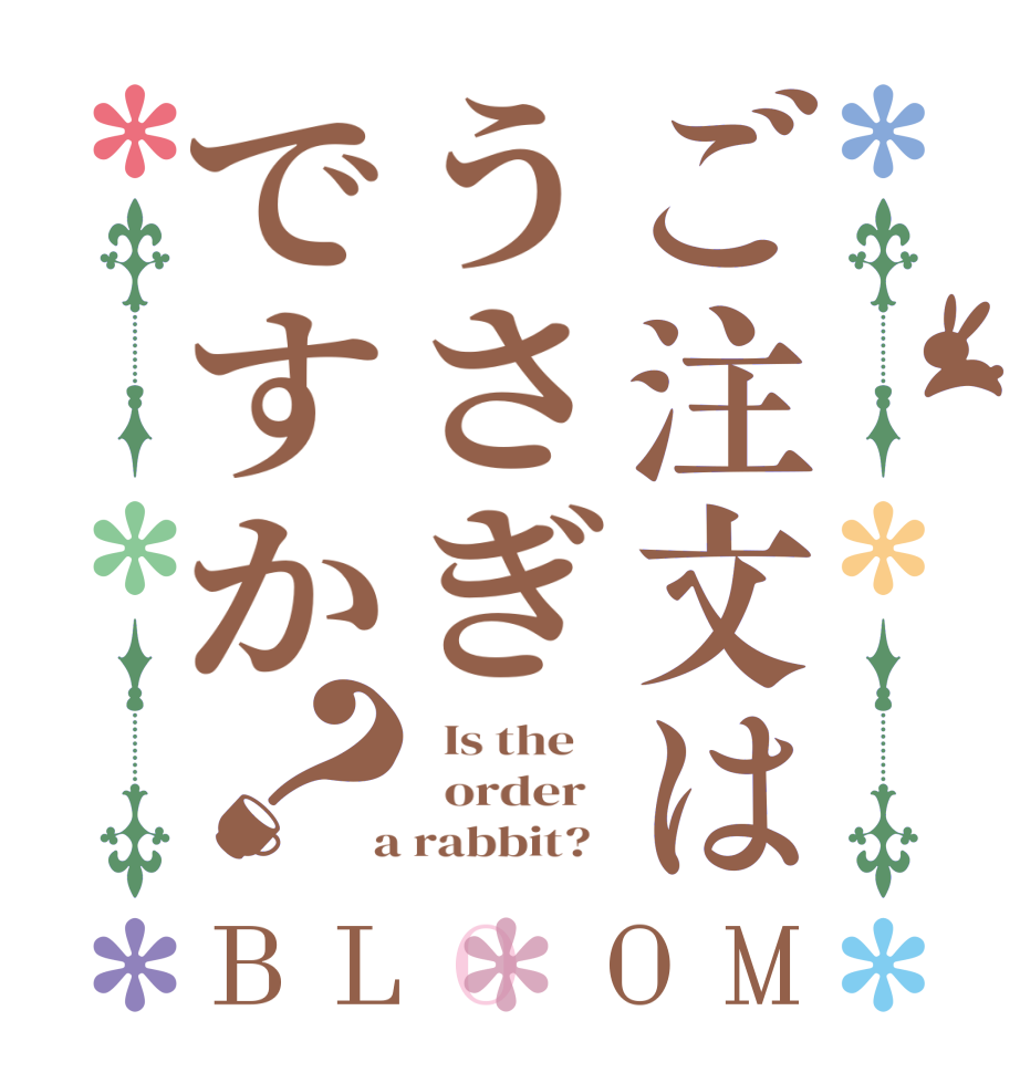 ご注文はうさぎですか？BLOOM   Is the      order    a rabbit?  