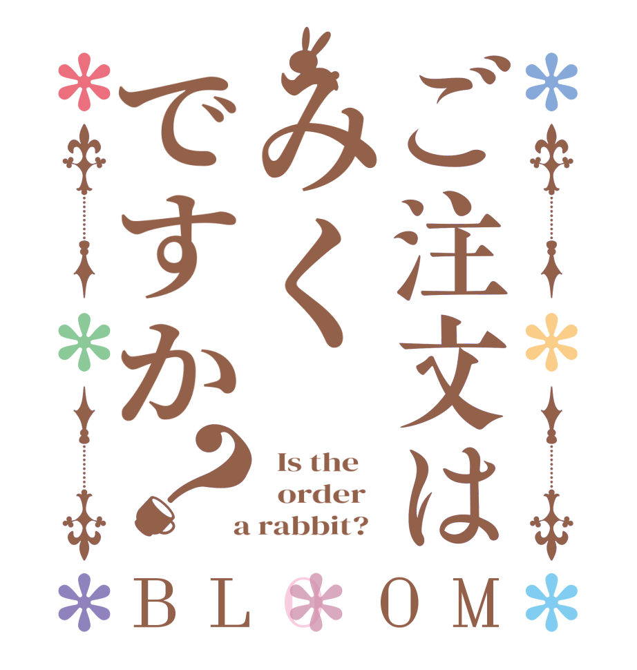 ご注文はみくですか？BLOOM   Is the      order    a rabbit?  