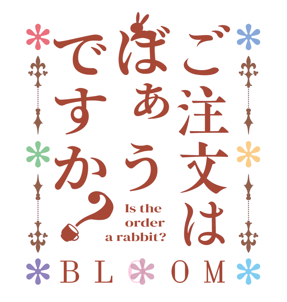 ご注文はばぁうですか？BLOOM   Is the      order    a rabbit?  