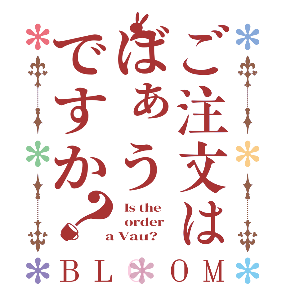 ご注文はばぁうですか？BLOOM   Is the      order    a Vau?  