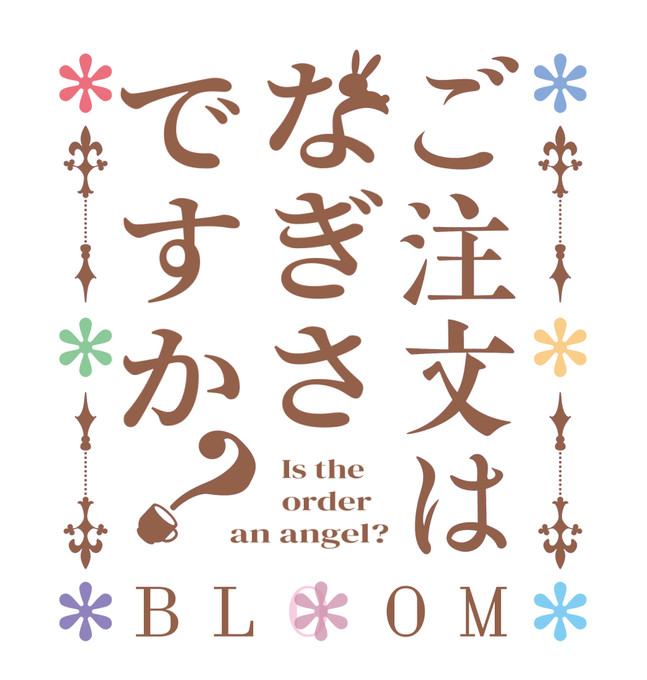 ご注文はなぎさですか？BLOOM   Is the      order   an angel?