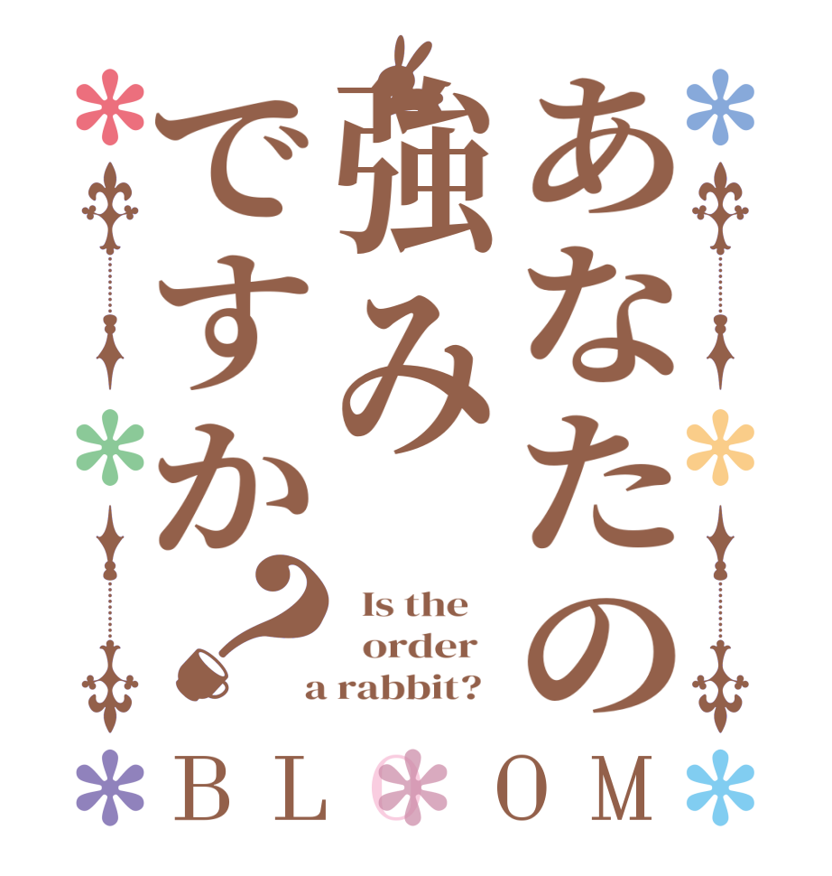 あなたの強みですか？BLOOM   Is the      order    a rabbit?  