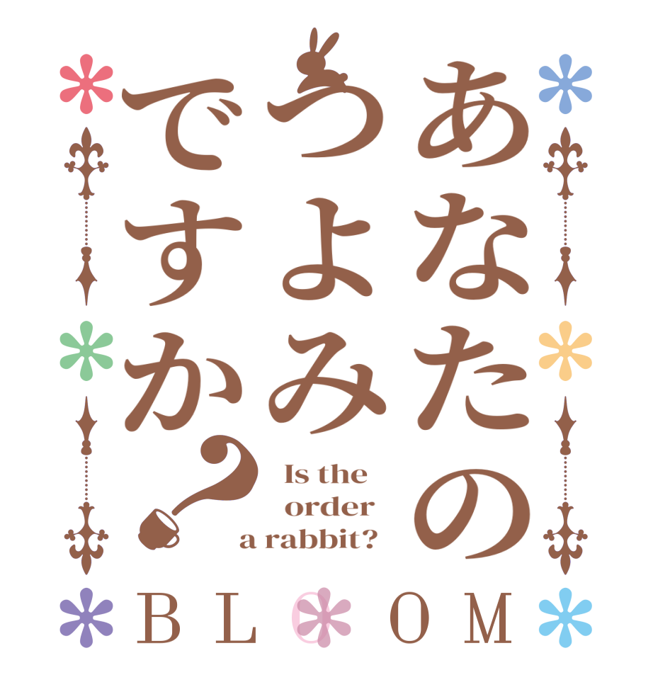 あなたのつよみですか？BLOOM   Is the      order    a rabbit?  