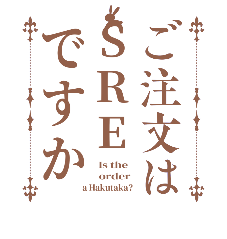 ご注文はSREですか  Is the      order    a Hakutaka?  