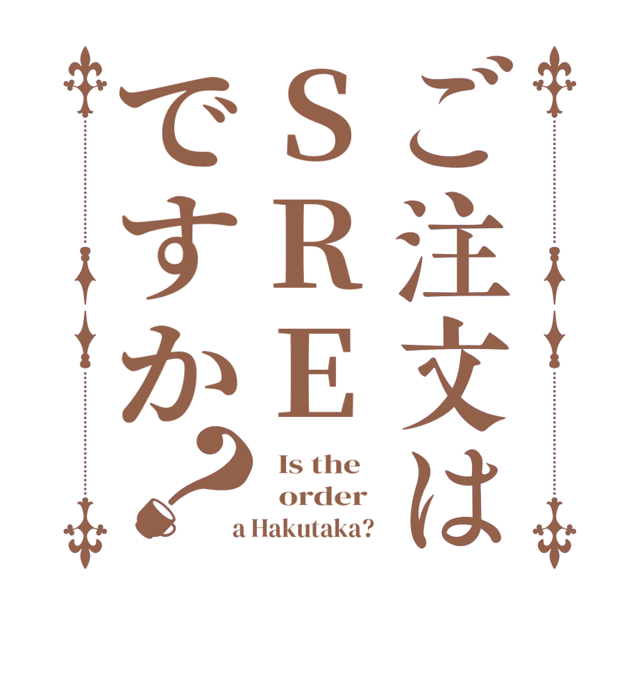 ご注文はSREですか？  Is the      order    a Hakutaka?  