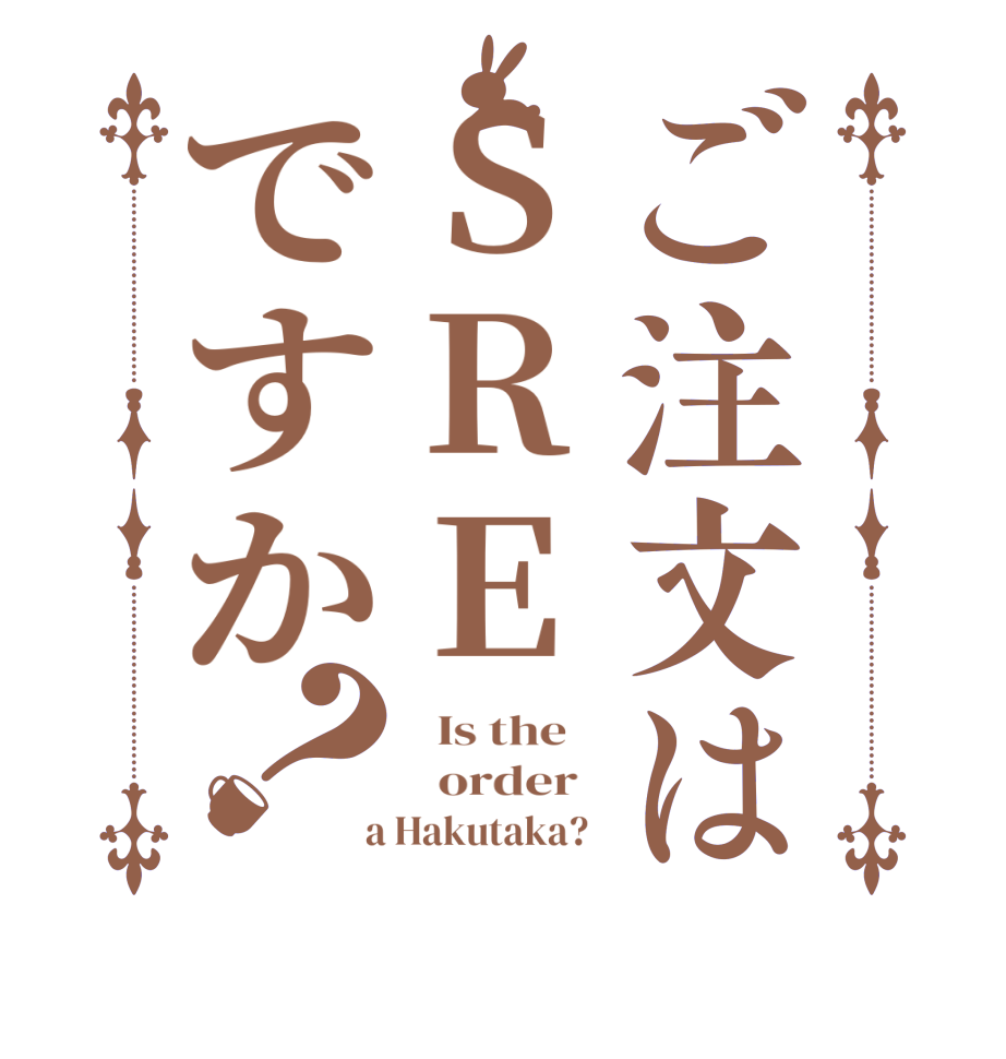 ご注文はSREですか？  Is the      order    a Hakutaka?  