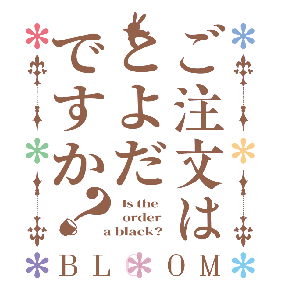 ご注文はとよだですか？BLOOM   Is the      order    a black?  