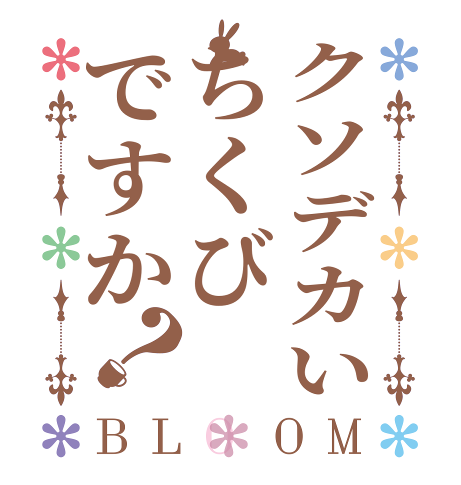 クソデカいちくびですか？BLOOM    