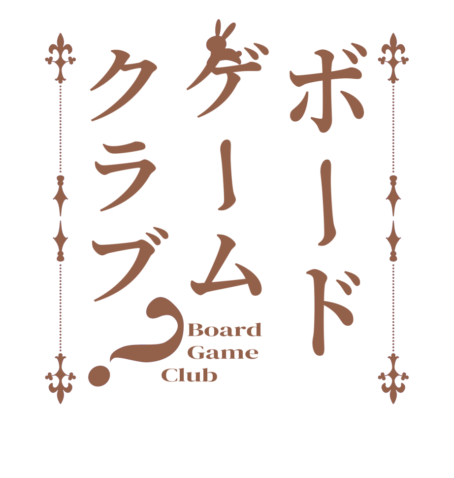 ボードゲームクラブ？Board Game Club