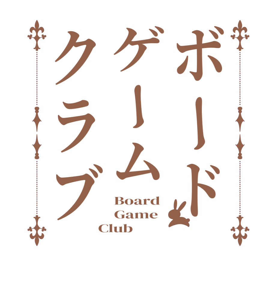 ボードゲームクラブBoard Game Club
