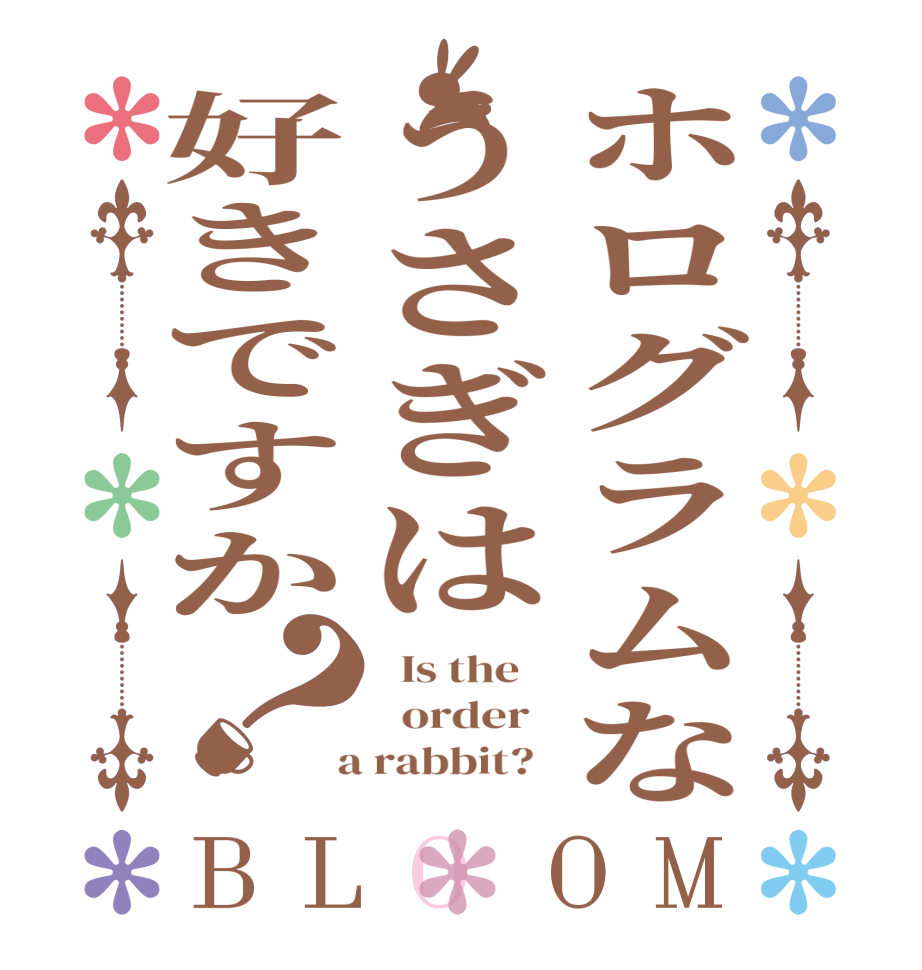 ホログラムなうさぎは好きですか？BLOOM   Is the      order    a rabbit?  