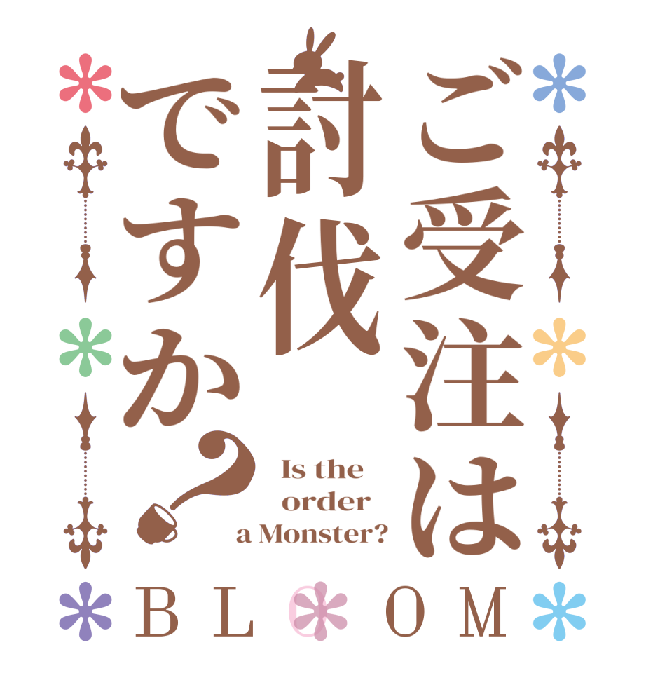 ご受注は討伐ですか？BLOOM   Is the      order    a Monster?