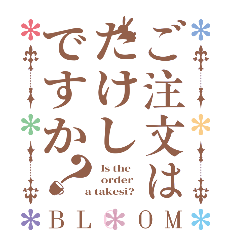 ご注文はたけしですか？BLOOM   Is the      order    a takesi?  
