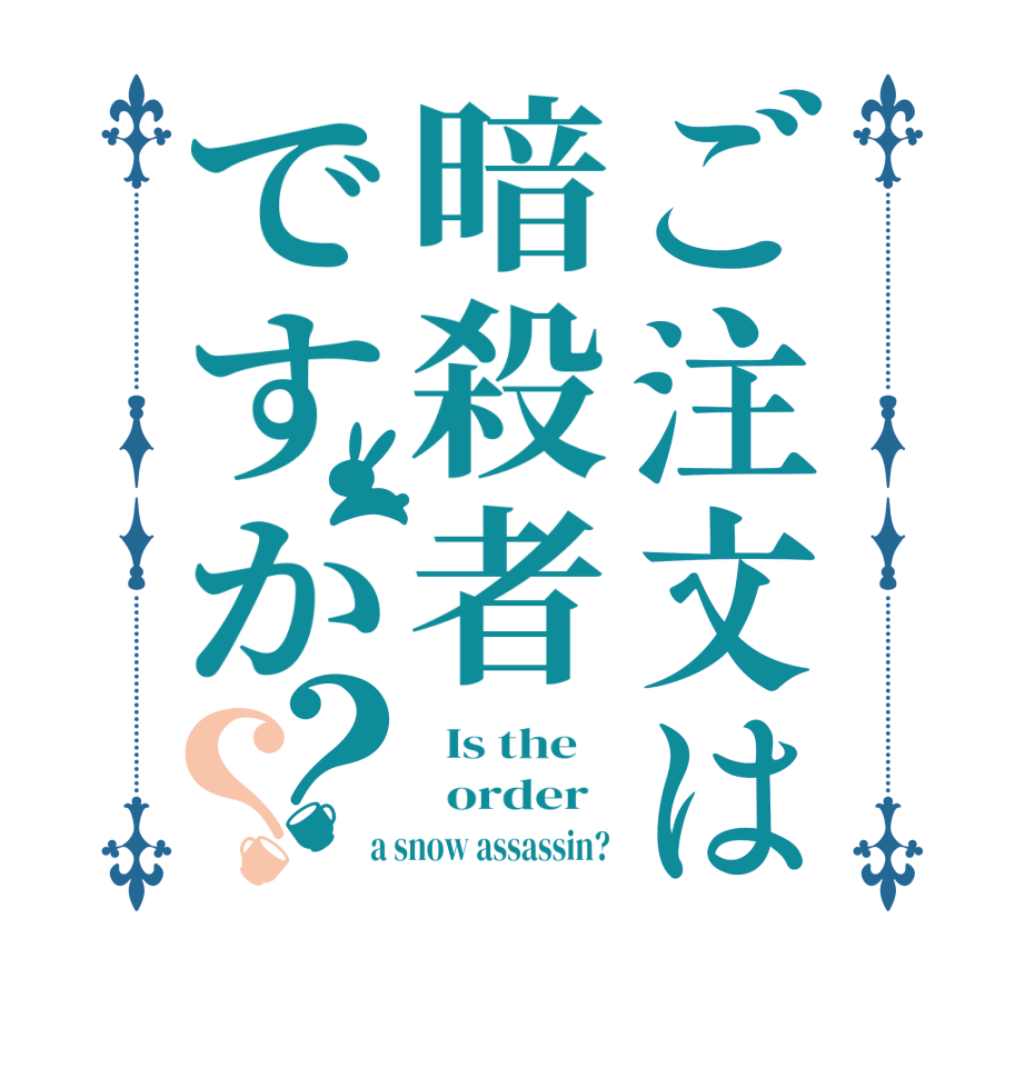 ご注文は暗殺者ですか？？  Is the      order    a snow assassin? 