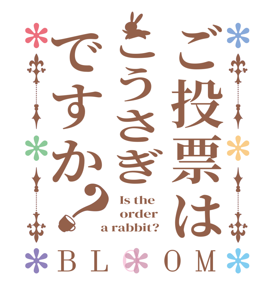 ご投票はこうさぎですか？BLOOM   Is the      order    a rabbit?  