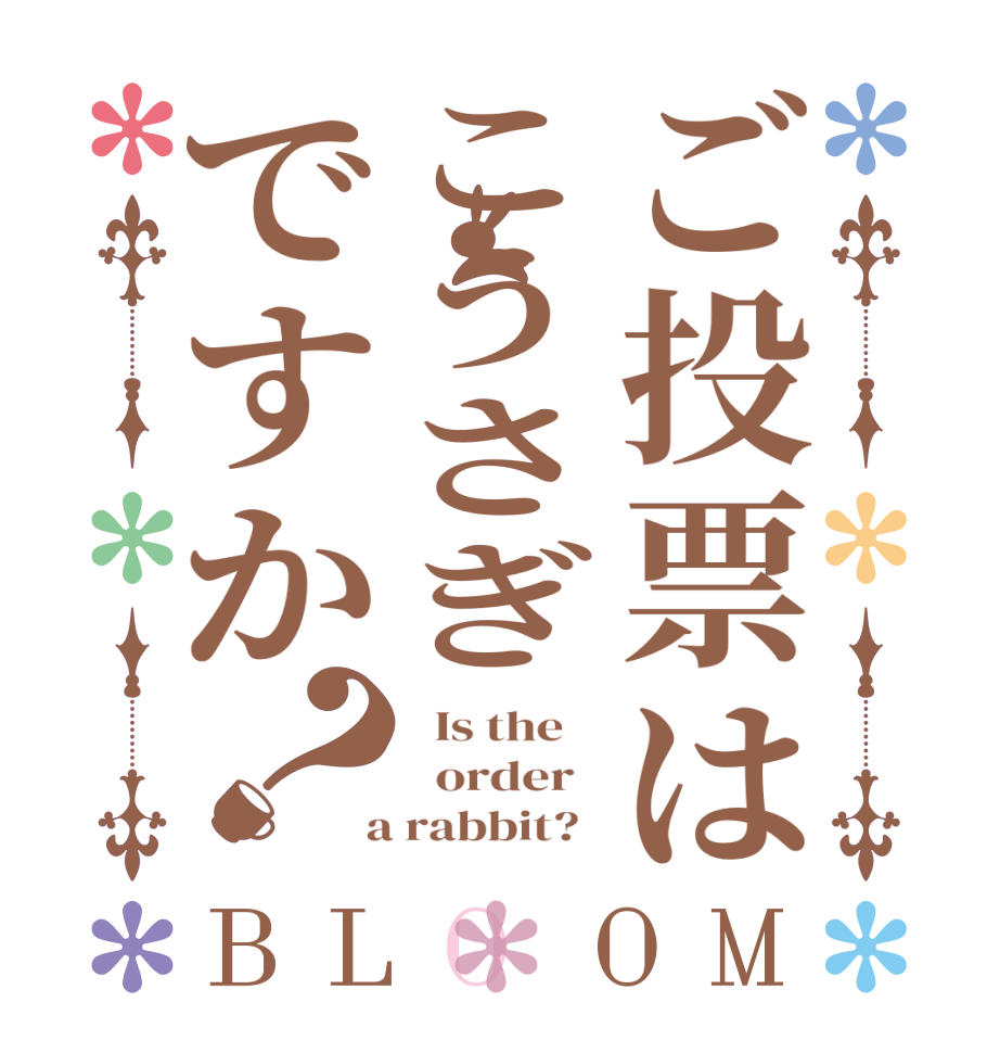 ご投票はこうさぎですか？BLOOM   Is the      order    a rabbit?  