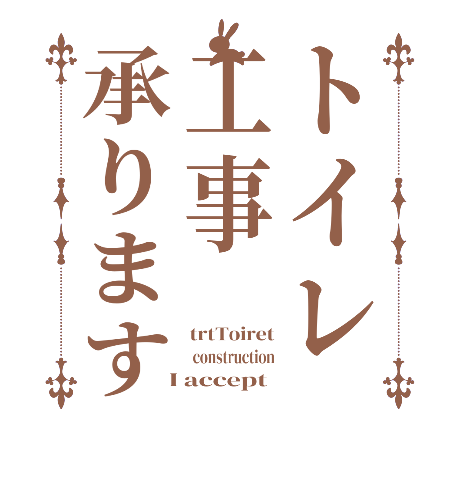 トイレ工事承りますtrtToiret  construction  I accept