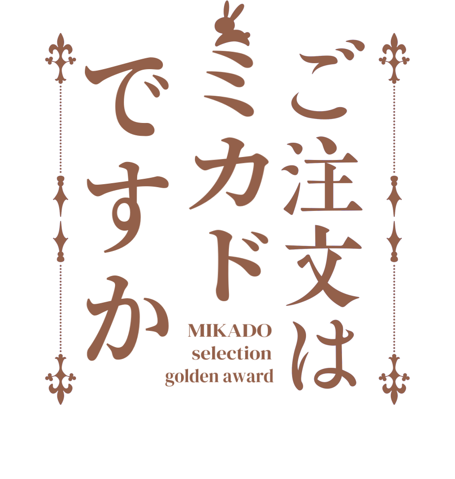 ご注文はミカドですかMIKADO  selection  golden award