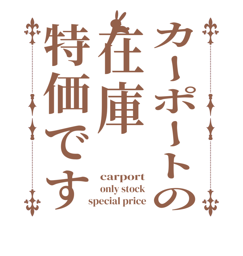 カーポートの在庫特価ですcarport only stock  special price