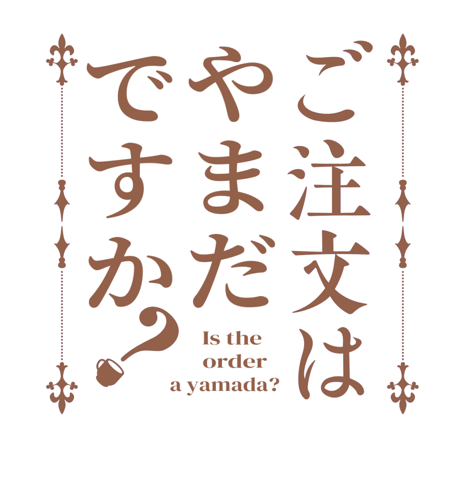 ご注文はやまだですか？  Is the      order    a yamada?
