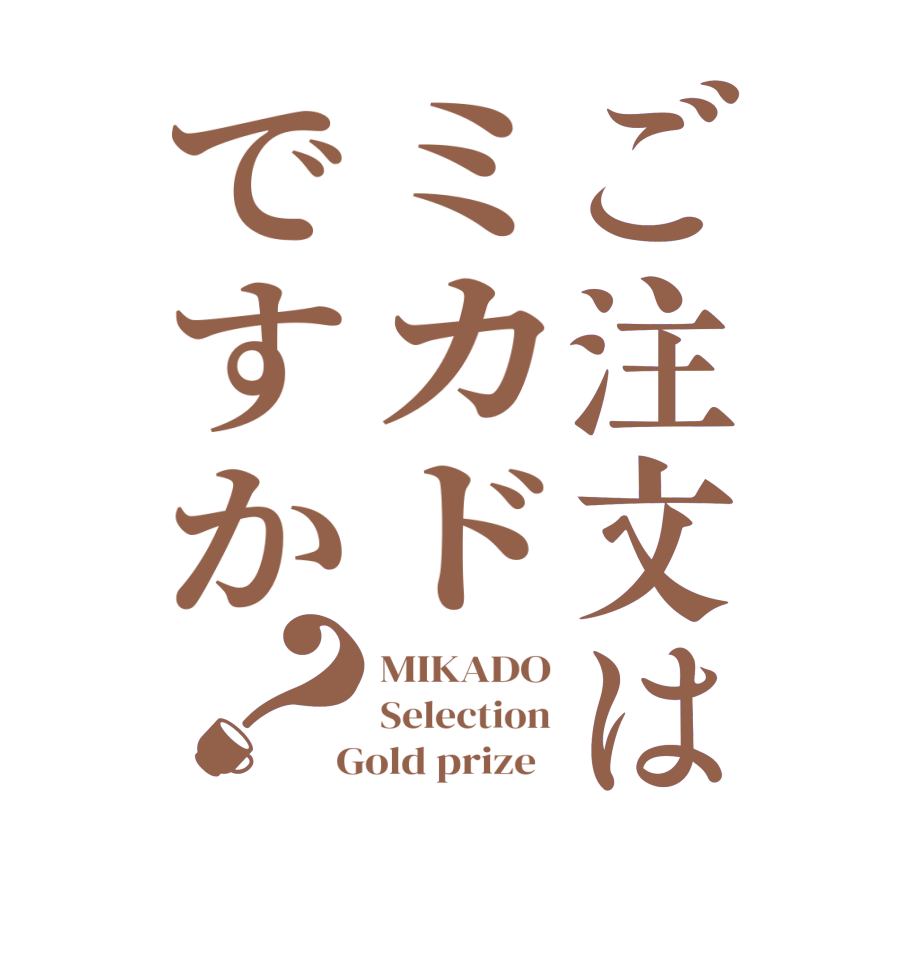 ご注文はミカドですか？MIKADO Selection  Gold prize  