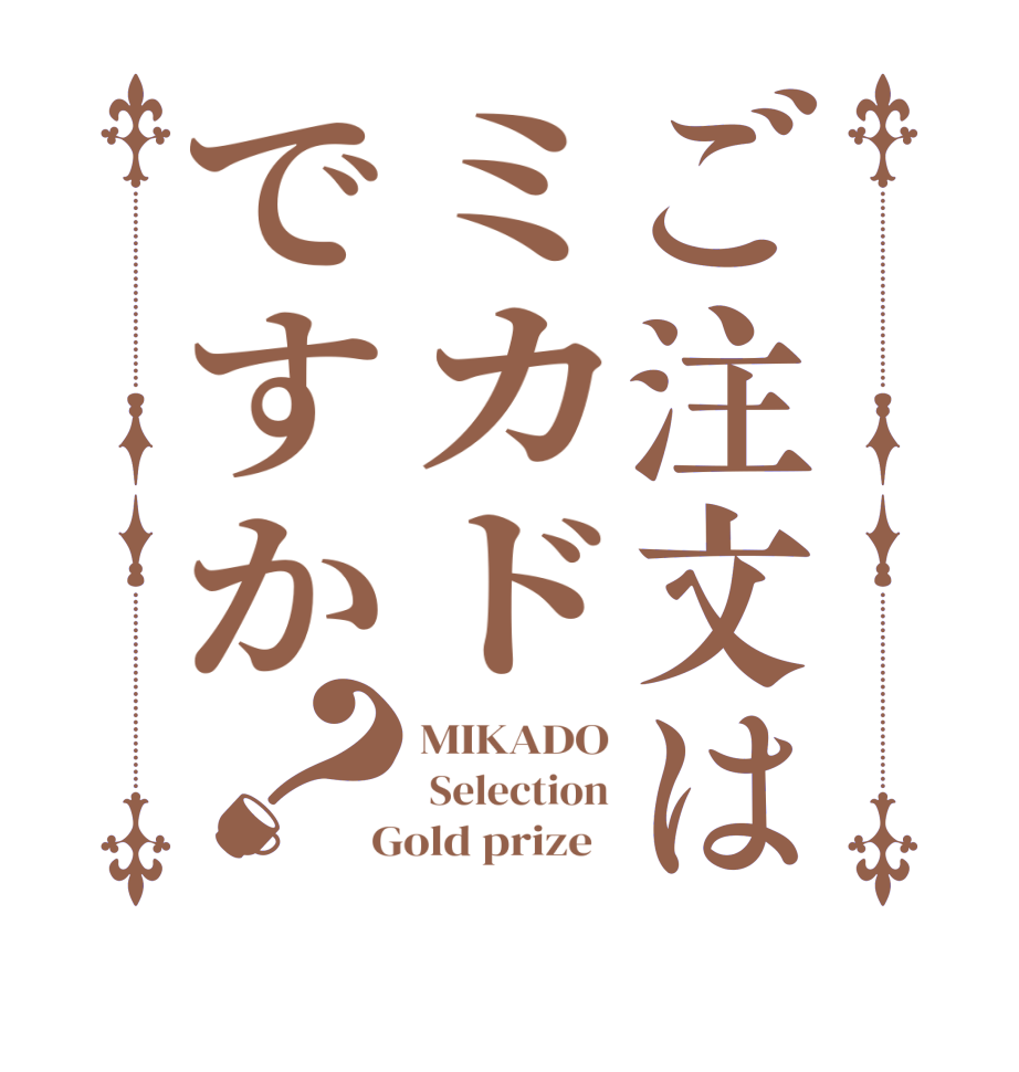 ご注文はミカドですか？MIKADO  Selection  Gold prize  