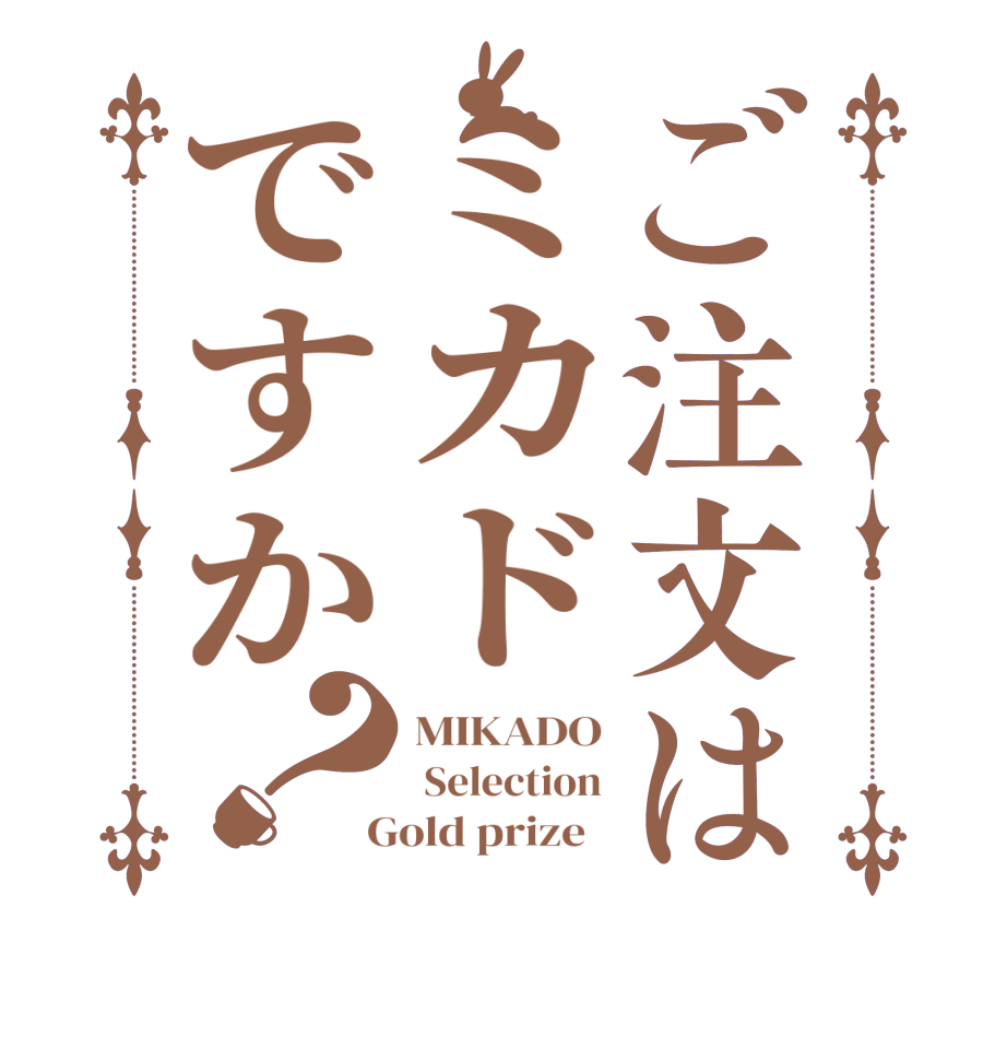 ご注文はミカドですか？MIKADO  Selection  Gold prize  