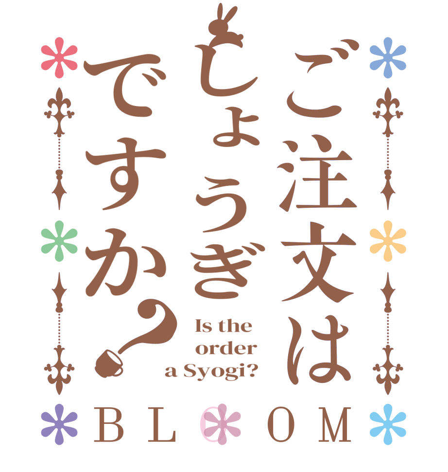 ご注文はしょうぎですか？BLOOM   Is the      order    a Syogi?  