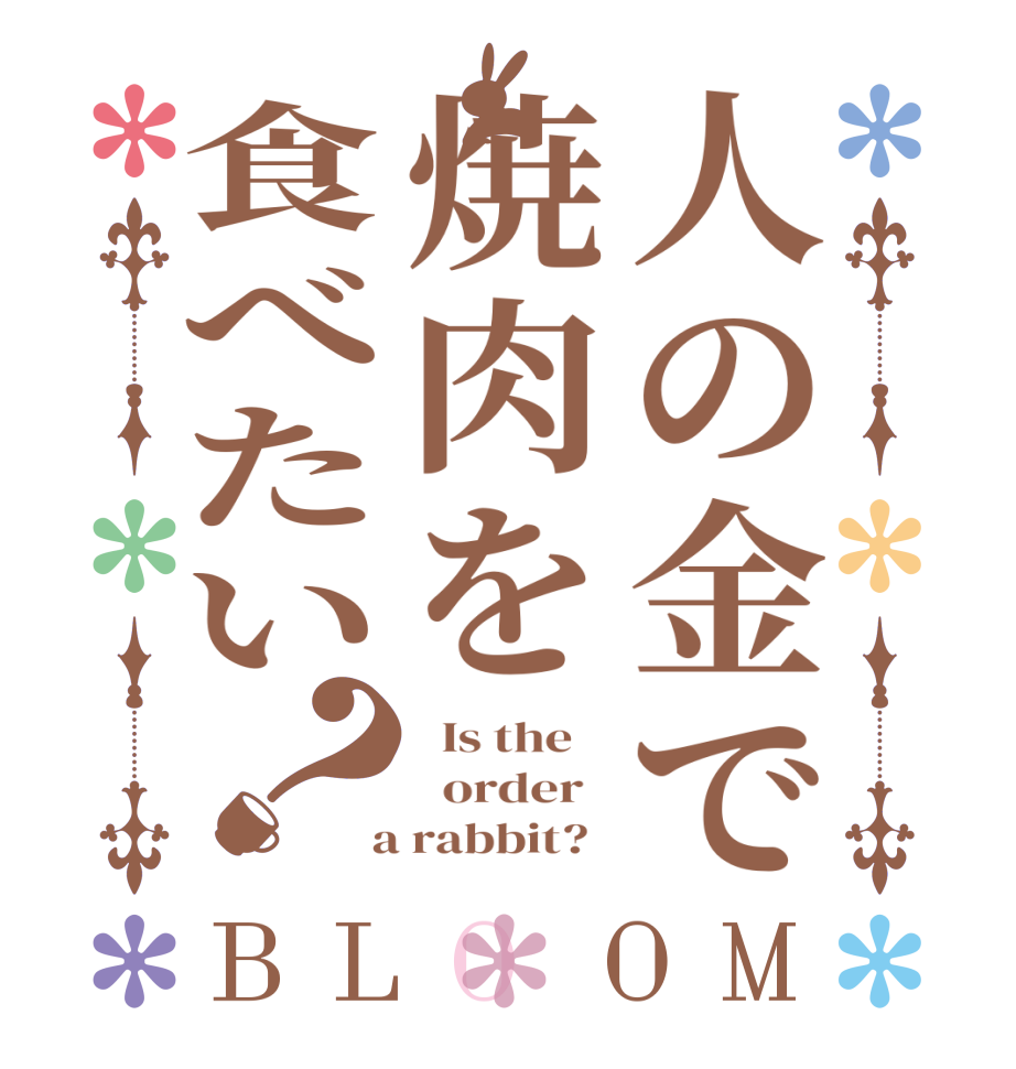 人の金で焼肉を食べたい？BLOOM   Is the      order    a rabbit?  