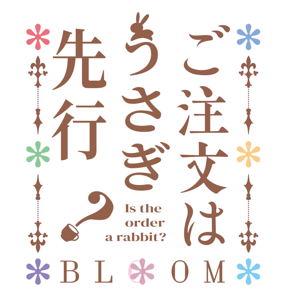 ご注文はうさぎ先行？BLOOM   Is the      order    a rabbit?  