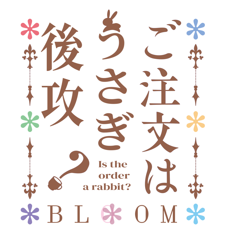 ご注文はうさぎ後攻？BLOOM   Is the      order    a rabbit?  