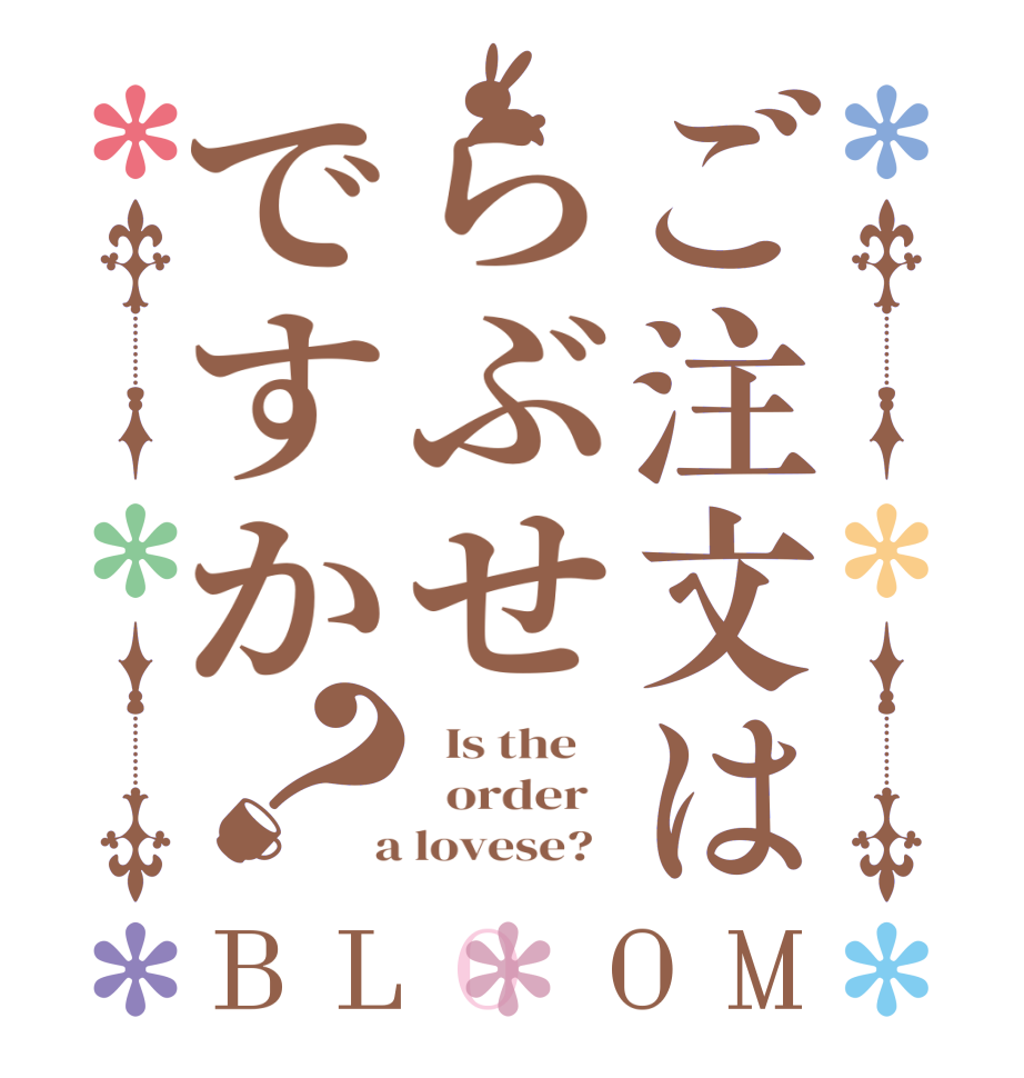 ご注文はらぶせですか？BLOOM   Is the      order    a lovese?  