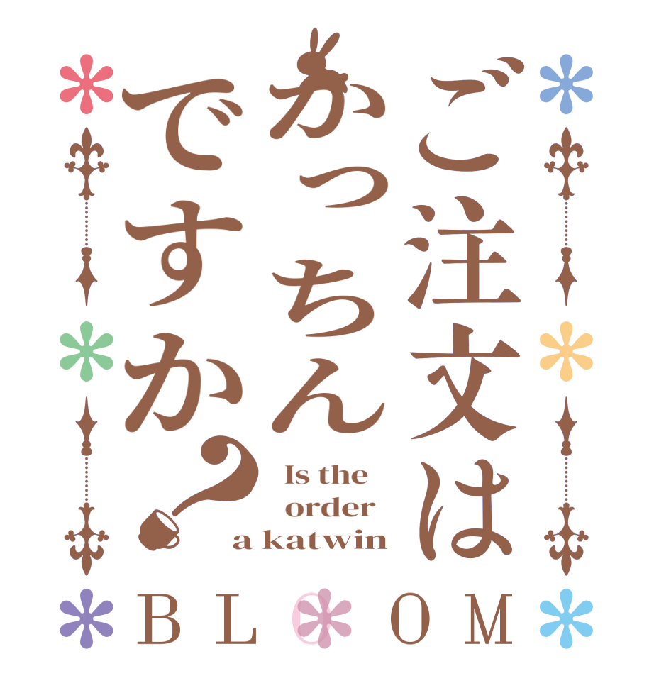 ご注文はかっちんですか？BLOOM   Is the      order   a katwin