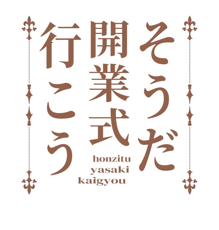 そうだ開業式行こう honzitu yasaki kaigyou