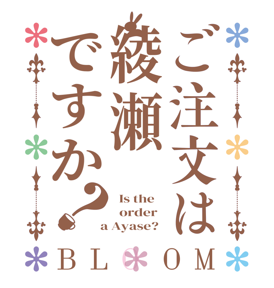 ご注文は綾瀬ですか？BLOOM   Is the      order    a Ayase?  