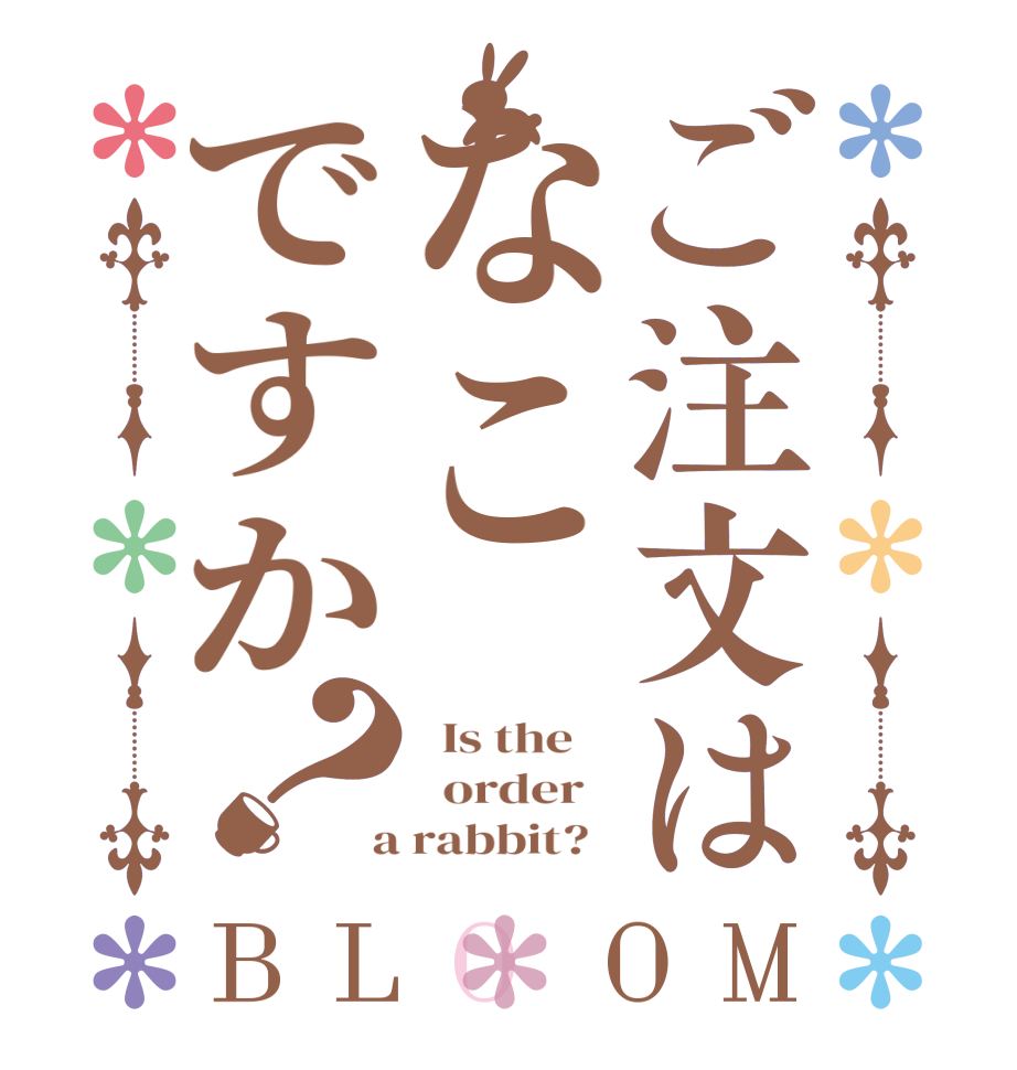 ご注文はなこですか？BLOOM   Is the      order    a rabbit?  