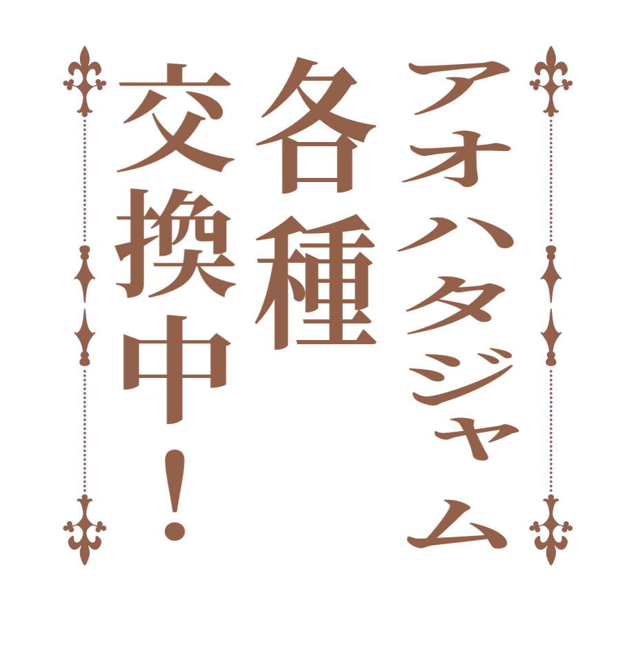 アオハタジャム各種交換中！    