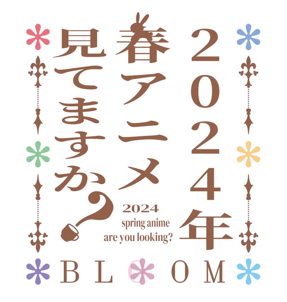 2024年春アニメ見てますか？BLOOM  2024    spring anime   are you looking?