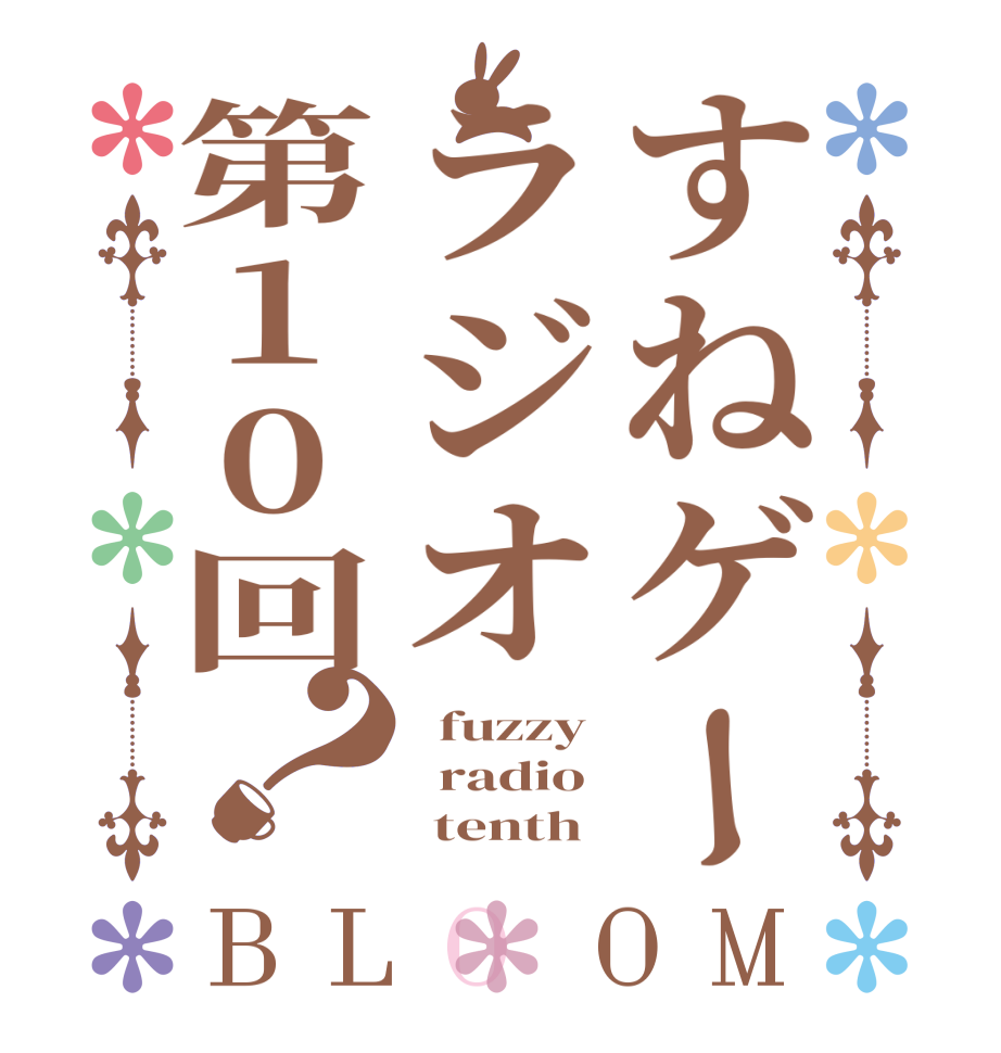すねゲーラジオ第10回？BLOOM   fuzzy   radio       tenth