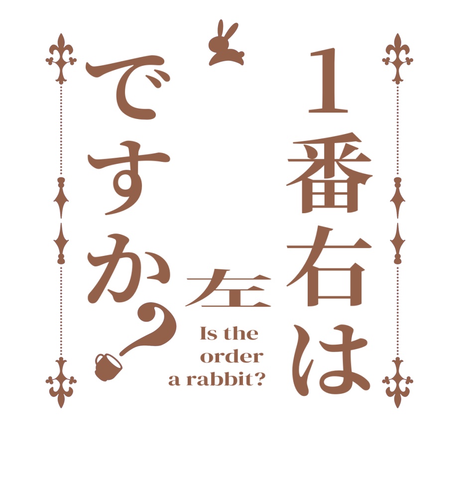 1番右は     左ですか？  Is the      order    a rabbit?  
