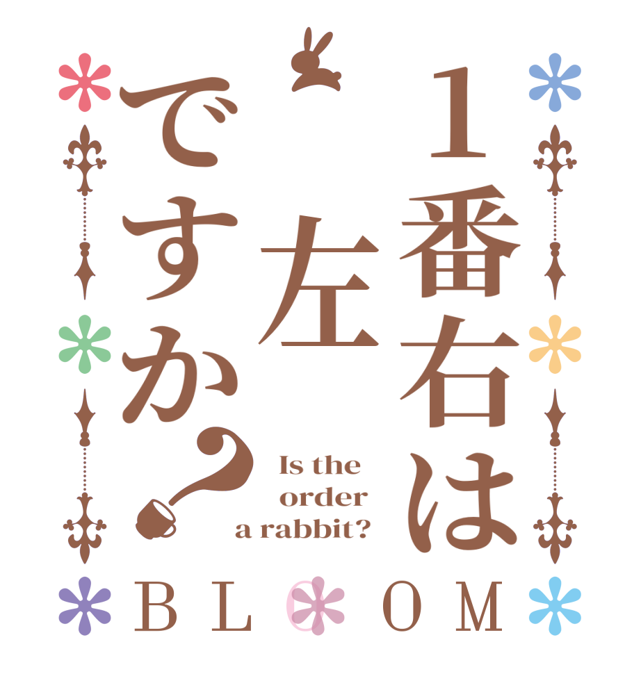 1番右は 左ですか？BLOOM   Is the      order    a rabbit?  