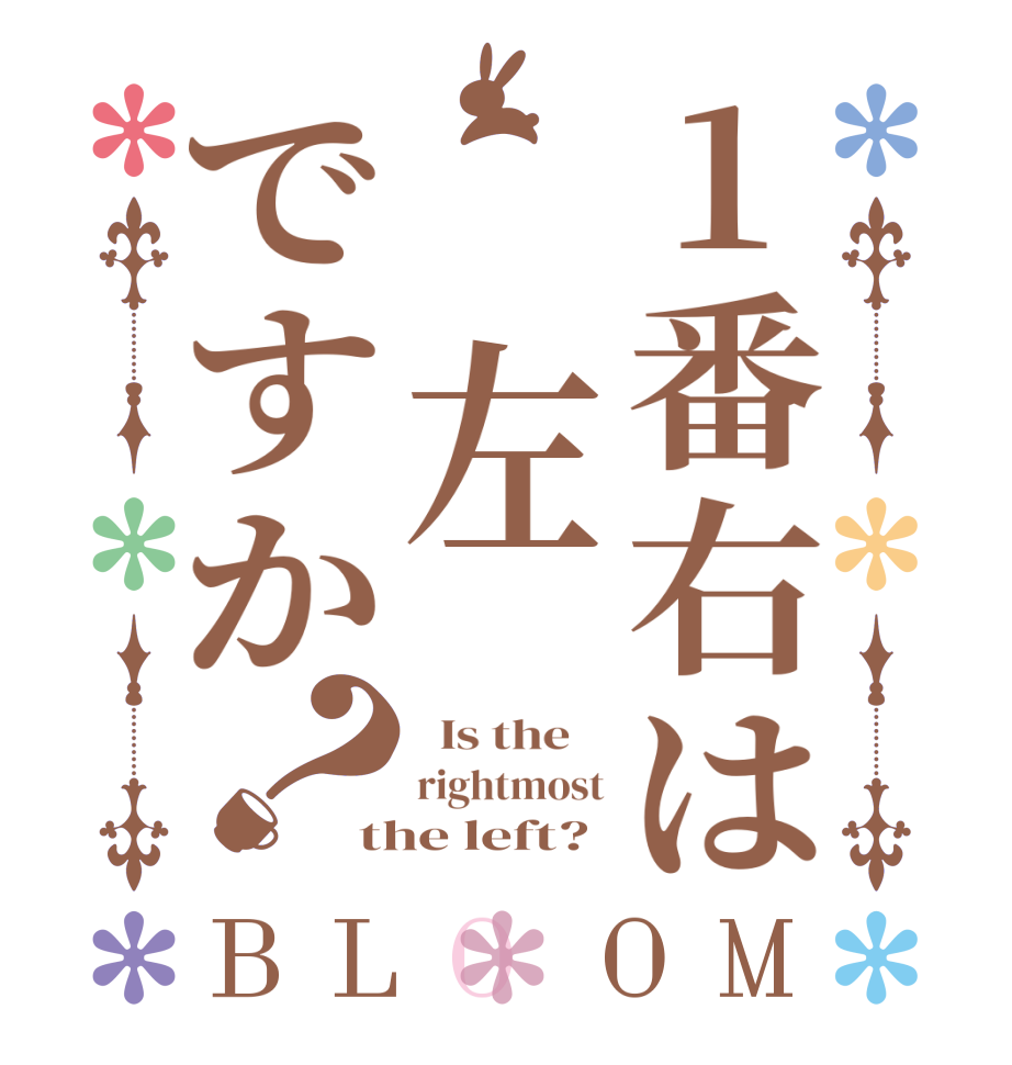 1番右は 左ですか？BLOOM   Is the    rightmost the left?